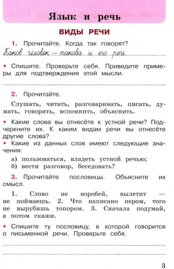 Русский язык. Рабочая тетрадь. 3 класс. Часть 1