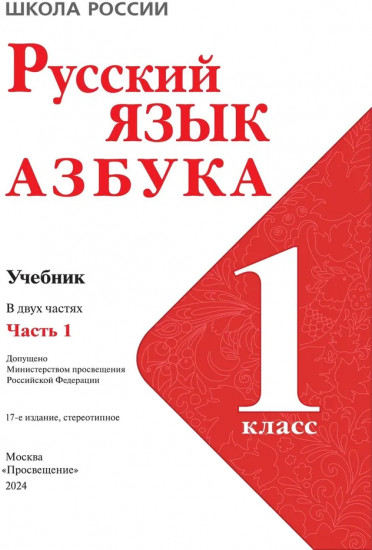 Русский язык. Азбука. 1 класс. Часть 1