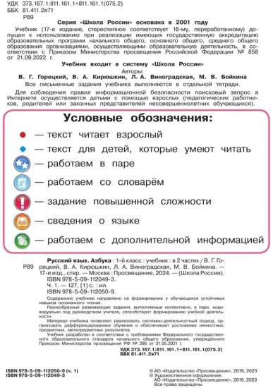 Русский язык. Азбука. 1 класс. Часть 1