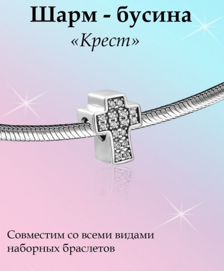 Шарм из серебра с фианитами