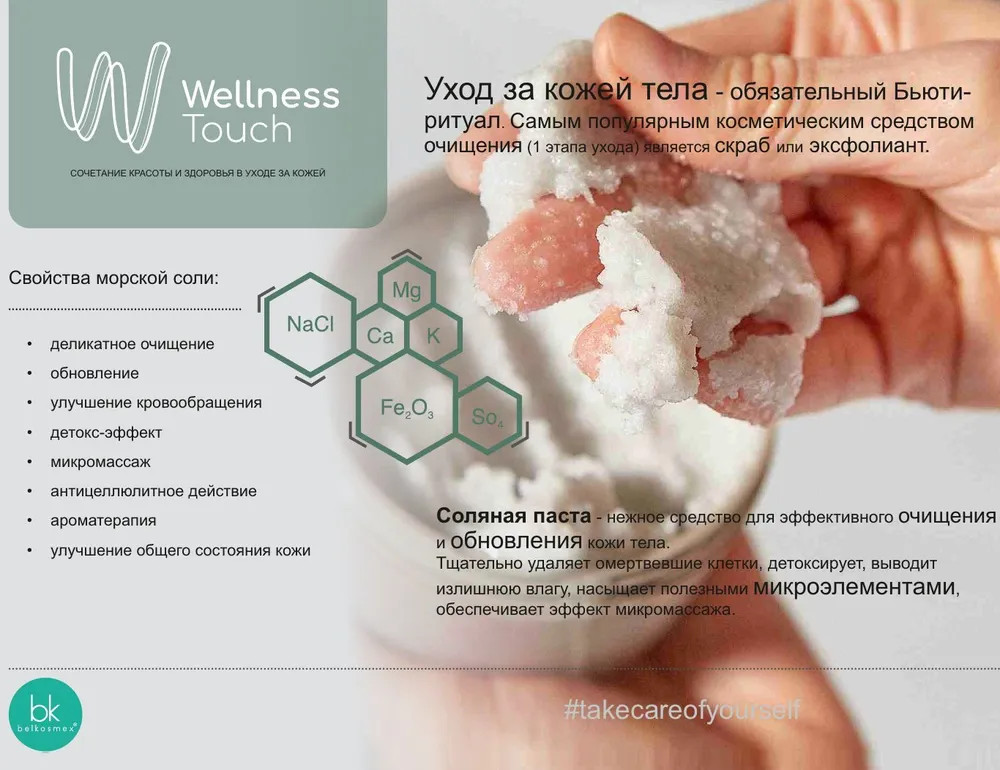 Соляная паста для тела «Wellness Touch. Березовые почки» | Belkosmex | Фото 1