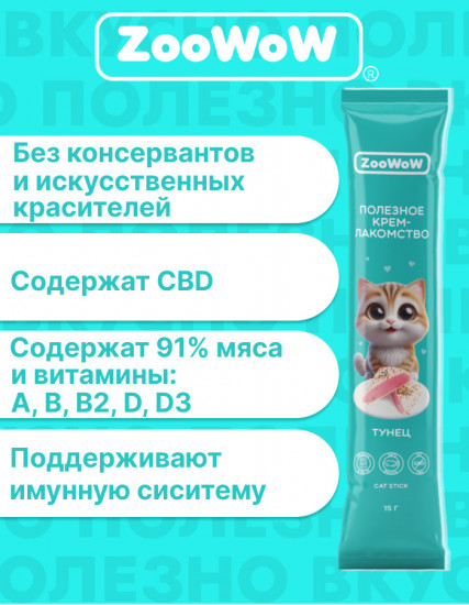 Крем-лакомство для кошек «Тунец»