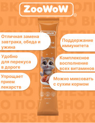 Крем-лакомство для кошек «Курица» - Фото 1