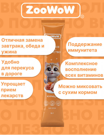 Крем-лакомство для кошек «Курица»