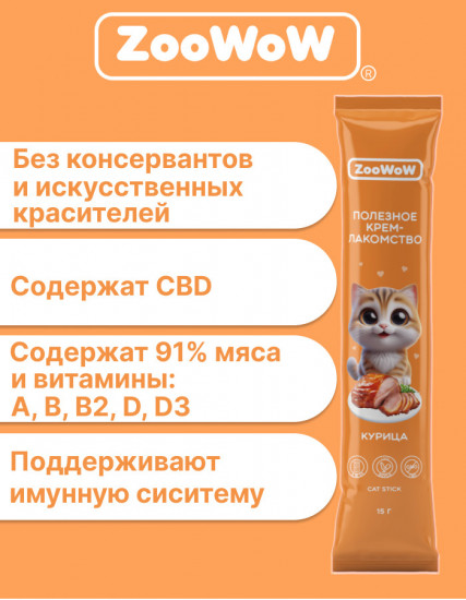 Крем-лакомство для кошек «Курица»
