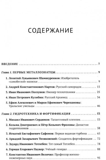 Русские инженеры. История инженерных школ и научных прорывов: XVII-XX вв. Книга 1