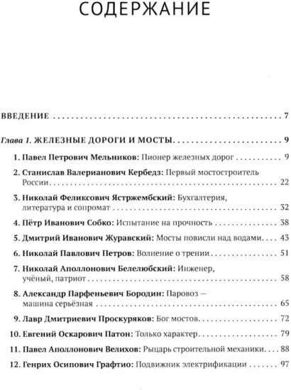 Русские инженеры. История инженерных школ и научных прорывов: XVII-XX вв. Книга 2