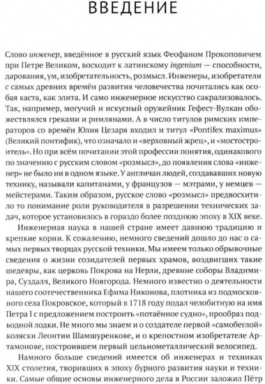 Русские инженеры. История инженерных школ и научных прорывов: XVII-XX вв. Книга 2