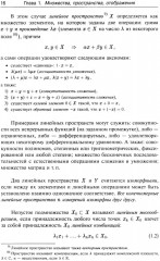 Лекции по математике. Том 5: Функциональный анализ - Фото 11