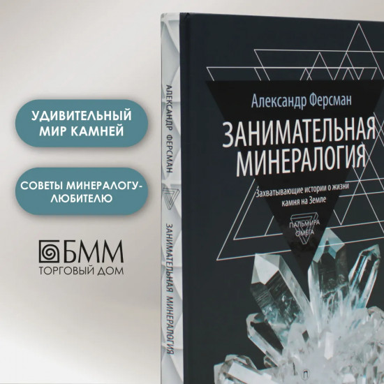 Занимательная минералогия