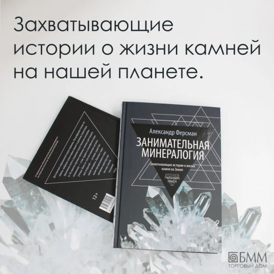 Занимательная минералогия