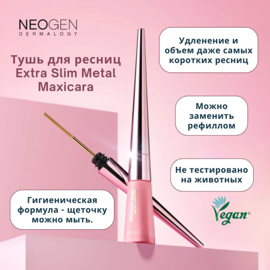 Тушь для ресниц «Extra Slim Metal Maxicara», оттенок Черный