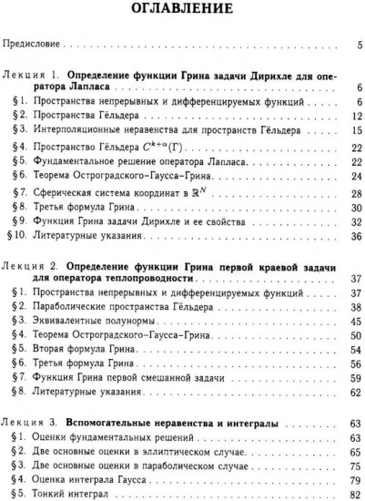 Функции Грина и потенциалы в пространствах Гельдера: Курс лекций
