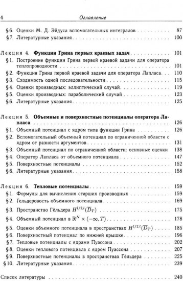 Функции Грина и потенциалы в пространствах Гельдера: Курс лекций
