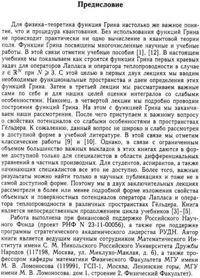 Функции Грина и потенциалы в пространствах Гельдера: Курс лекций
