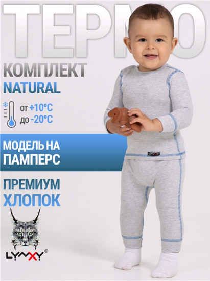 Термокомплект для мальчиков