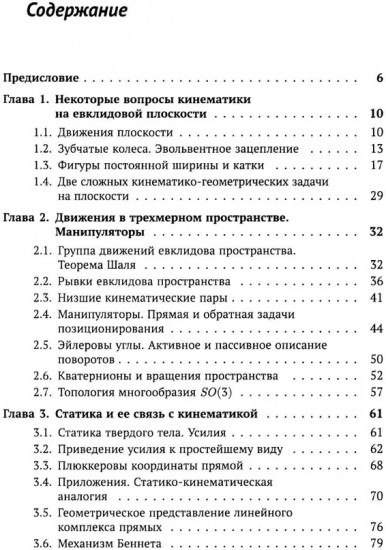 Геометрические вопросы кинематики и статики