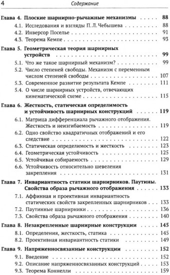 Геометрические вопросы кинематики и статики
