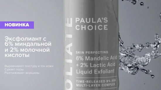Пилинг для лица кислотный «Skin Perfecting 6% Mandelic Acid and 2% Lactic Acis Liquid Exfoliant»