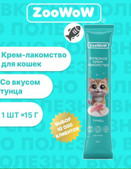 Крем-лакомство для кошек «Тунец»