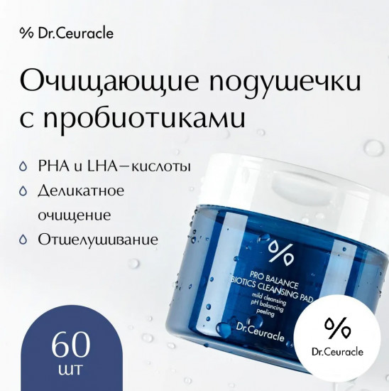 Пэды для лица очищающие с пробиотиками «Pro Balance Biotics Cleansing Pad»