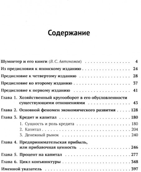 Теория экономического развития: Исследование предпринимательской прибыли, капитала, кредита, процента и цикла конъюнктуры