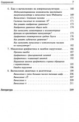 Занимательная компьютерная арифметика. Книга 1: Математика и искусство счета на компьютерах и без них - Фото 4
