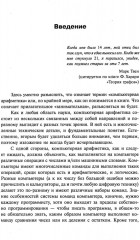 Занимательная компьютерная арифметика. Книга 1: Математика и искусство счета на компьютерах и без них - Фото 5