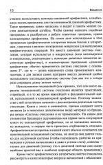 Занимательная компьютерная арифметика. Книга 1: Математика и искусство счета на компьютерах и без них - Фото 7