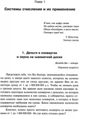 Занимательная компьютерная арифметика. Книга 1: Математика и искусство счета на компьютерах и без них - Фото 10