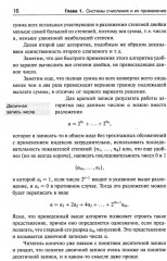 Занимательная компьютерная арифметика. Книга 1: Математика и искусство счета на компьютерах и без них - Фото 13