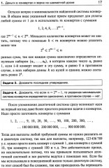Занимательная компьютерная арифметика. Книга 1: Математика и искусство счета на компьютерах и без них - Фото 14