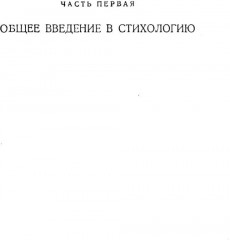 Основы стиховедения: Общее введение. Метрика и ритмика - Фото 3