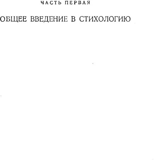 Основы стиховедения: Общее введение. Метрика и ритмика