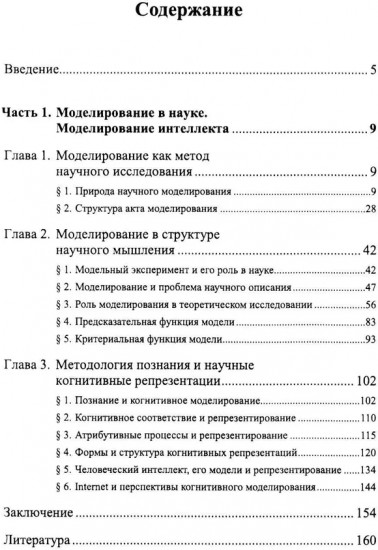 Моделирование в науке: Когнитивные модели и интеллект