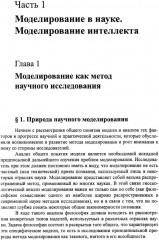 Моделирование в науке: Когнитивные модели и интеллект - Фото 7