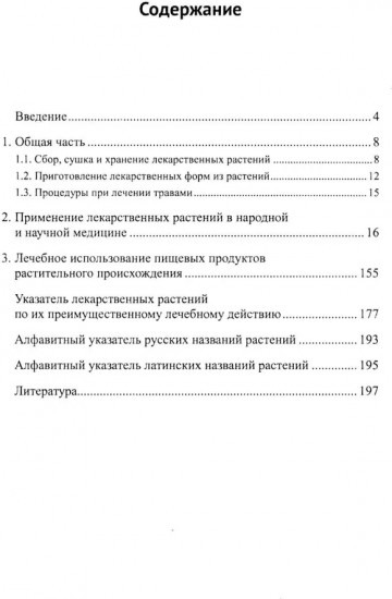 Лекарственные растения и пищевые продукты в медицине: Учебное пособие по фармакогнозии