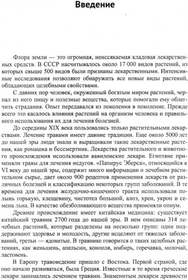 Лекарственные растения и пищевые продукты в медицине: Учебное пособие по фармакогнозии
