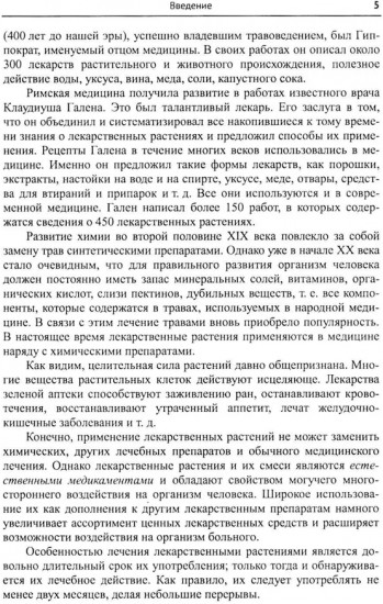 Лекарственные растения и пищевые продукты в медицине: Учебное пособие по фармакогнозии