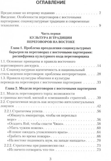 Переговоры c восточными партнерами: модели, стратегии, социокультурные традиции