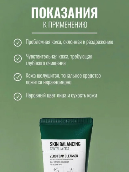Пенка для умывания «Skin Balancing Centella Cica Zero Foam Cleanser»
