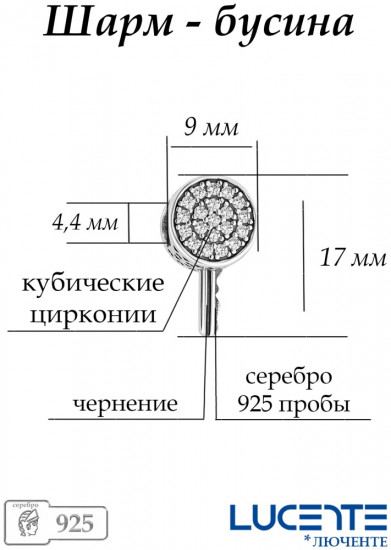 Шарм из серебра с кубическими циркониями