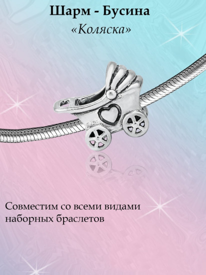 Шарм из серебра