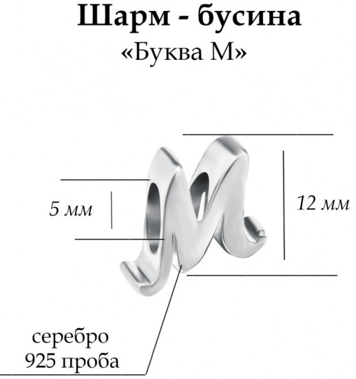 Шарм из серебра