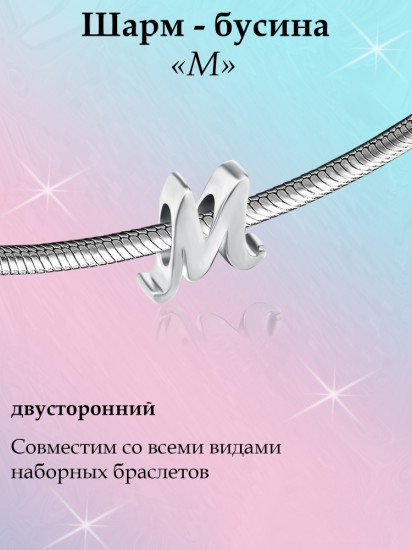 Шарм из серебра
