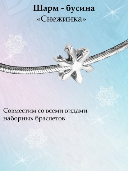Шарм из серебра