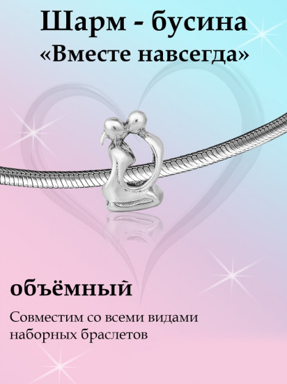 Шарм из серебра