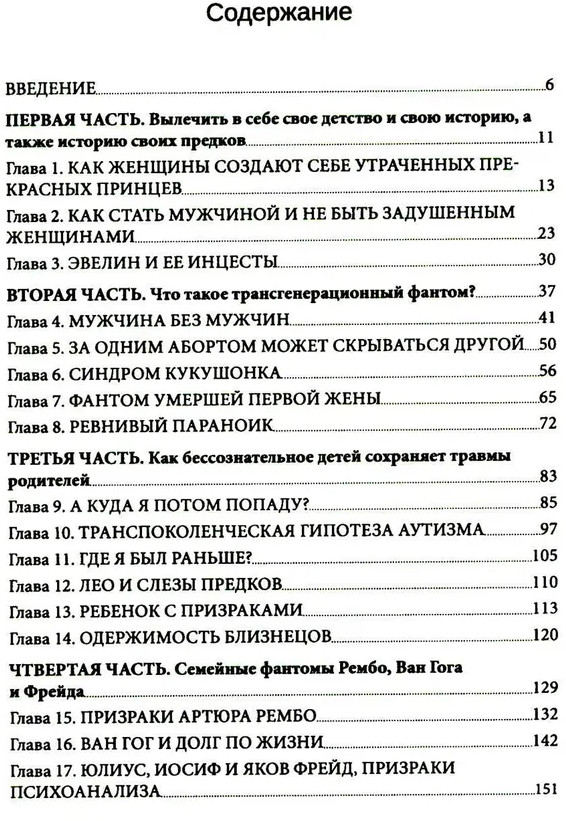Семейные фантомы. Транспоколенческий психоанализ | Современный психоанализ: теория и практика | Фото 1