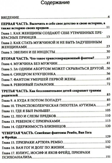 Семейные фантомы. Транспоколенческий психоанализ