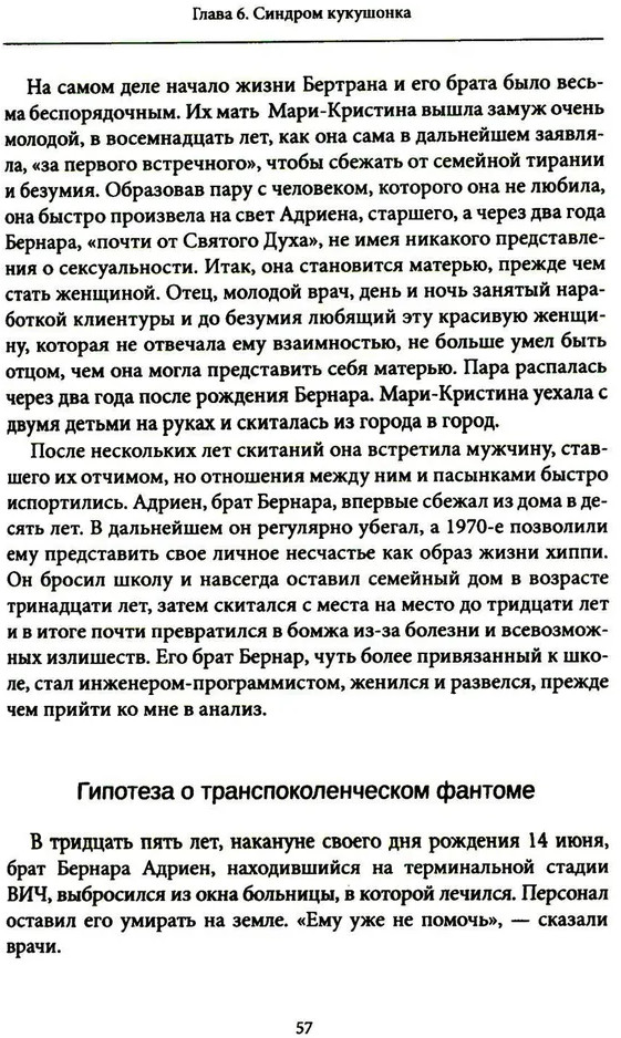 Семейные фантомы. Транспоколенческий психоанализ | Современный психоанализ: теория и практика | Фото 3